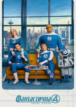 постер Фантастична четвірка: Перші кроки онлайн в HD