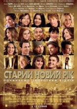 постер Старий Новий рік онлайн в HD