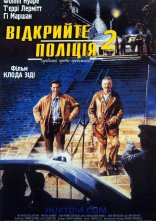 постер Відкрийте, поліція 2: Продажні проти продажних онлайн в HD