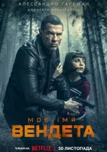 постер Моє ім’я — Вендета онлайн в HD