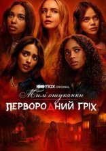 постер Милі ошуканки: Первородний гріх онлайн в HD