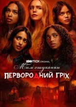постер Милі ошуканки: Первородний гріх онлайн в HD