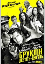 постер Бруклін 9-9 онлайн в HD
