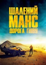 постер Шалений Макс: Дорога гніву + Black & Chrome Edition онлайн в HD