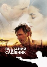 постер Відданий садівник онлайн в HD