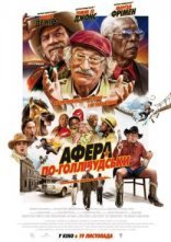 постер Афера по-голлівудськи онлайн в HD