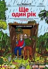 постер Ще один рік онлайн в HD