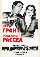 постер Його дівчина П'ятниця онлайн в HD
