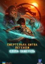 постер Смертельна битва. Легенди. Сліпа Заметіль онлайн в HD