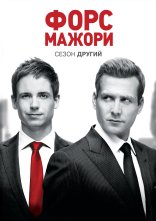 постер Костюми / Форс-мажори онлайн в HD