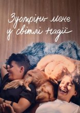 постер Зустрінь мене у світлі надії онлайн в HD