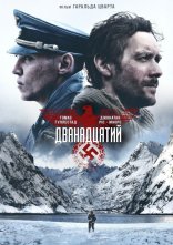 постер Дванадцятий онлайн в HD