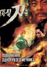 постер Повернення однорукого мечника онлайн в HD