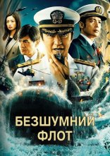 постер Безшумний флот онлайн в HD