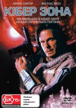 постер Кібер зона онлайн в HD