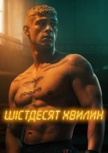 постер Шістдесят хвилин онлайн в HD