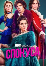 постер Спокуса онлайн в HD