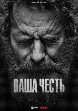 постер Ваша честь онлайн в HD