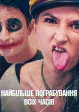 постер Найбільше пограбування всіх часів онлайн в HD