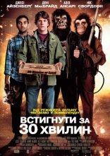 постер Встигнути за 30 хвилин онлайн в HD