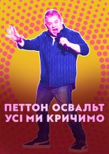 постер Петтон Освальт: Усі ми кричимо онлайн в HD