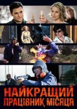 постер Найкращий працівник місяця онлайн в HD