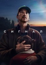 постер Сигнал онлайн в HD