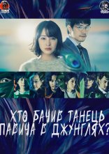 постер Хто бачив танець павича в джунглях? онлайн в HD