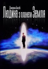 постер Людина з планети Земля онлайн в HD