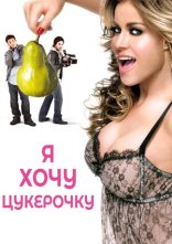 постер Я хочу цукерок / Я хочу Кенді онлайн в HD