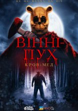 постер Вінні-Пух: Кров та Мед онлайн в HD