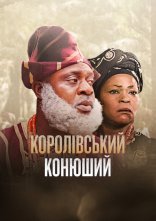 постер Королівський конюший онлайн в HD