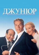 постер Джуніор онлайн в HD
