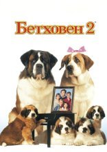 постер Бетховен 2 онлайн в HD
