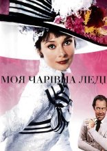 постер Моя чарівна леді онлайн в HD