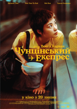 постер Чунґкінзький експрес / Чунцінський експрес онлайн в HD