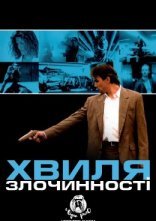постер Хвиля злочинності онлайн в HD