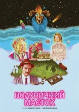 постер Полуничний маєток онлайн в HD