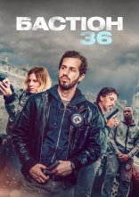 постер Бастіон 36 онлайн в HD