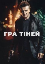 постер Гра тіней онлайн в HD
