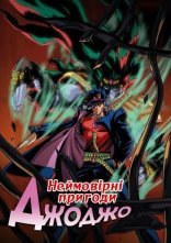 постер Неймовірні пригоди ДжоДжо онлайн в HD