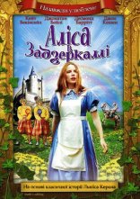 постер Аліса у Задзеркаллі онлайн в HD
