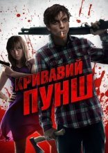 постер Кривавий пунш онлайн в HD