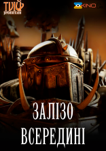 постер Залізо всередині онлайн в HD