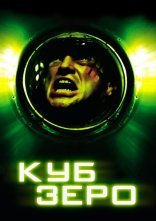 постер Куб 3: Зеро онлайн в HD