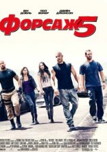 постер Форсаж 5: Пограбування в Ріо онлайн в HD