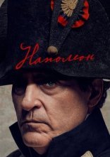 постер Наполеон онлайн в HD