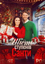 постер Шість градусів Санти онлайн в HD