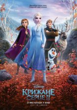 постер Крижане серце 2 онлайн в HD