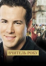 постер Учитель року / Вчитель року онлайн в HD